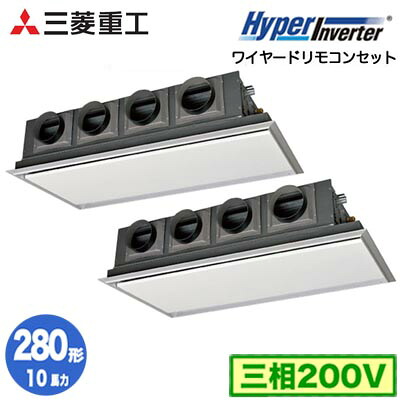 FDRV2806HP6S (10馬力 三相200V ワイヤード サイレントパネル仕様)＜br /＞三菱重工 業務用エアコン 天埋カセテリア 同時ツイン280形 ハイパーインバータ 取付工事費別途