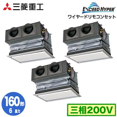 FDRZ1606HT6S (6馬力 三相200V ワイヤード キャンバスダクトパネル仕様)＜br /＞三菱重工 業務用エアコン 天埋カセテリア 同時トリプル160形 エクシードハイパー 取付工事費別途 271,118円