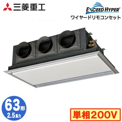 FDRZ636HK6S (2.5馬力 単相200V ワイヤード サイレントパネル仕様)＜br /＞三菱重工 業務用エアコン 天埋カセテリア シングル63形 エクシードハイパー 取付工事費別途