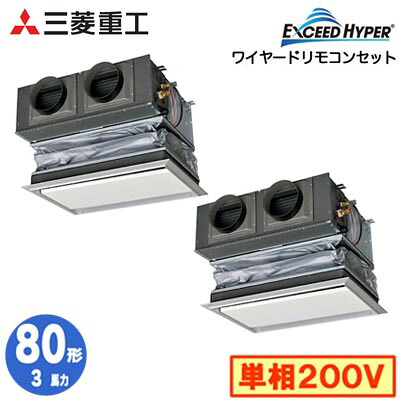 FDRZ806HKP6S (3馬力 単相200V ワイヤード キャンバスダクトパネル仕様)三菱重工 業務用エアコン 天埋カセテリア 同時ツイン80形 エクシードハイパー 取付工事費別途|タカラShop 店
