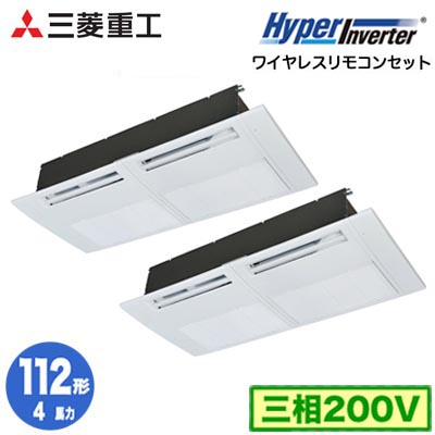 FDTSV1126HP6S (4馬力 三相200V ワイヤレス)三菱重工 業務用エアコン 天井埋込形1方向吹出し 同時ツイン112形 ハイパーインバータ 取付工事費別途｜タカラShop 店