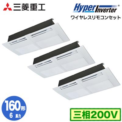 FDTSV1606HT6S (6馬力 三相200V ワイヤレス)＜br /＞三菱重工 業務用エアコン 天井埋込形1方向吹出し 同時トリプル160形 ハイパーインバータ 取付工事費別途