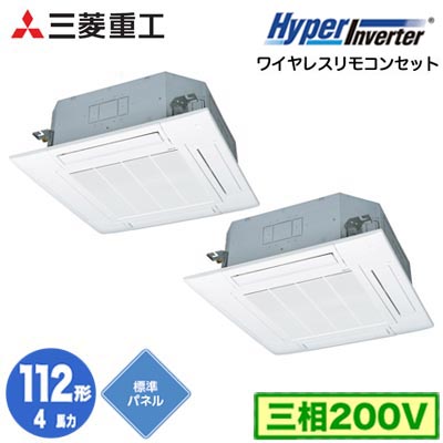 FDTV1126HP6S (4馬力 三相200V ワイヤレス 標準パネル仕様)＜br /＞三菱重工 業務用エアコン 天井埋込形4方向吹出し 同時ツイン112形 ハイパーインバータ 取付工事費別途