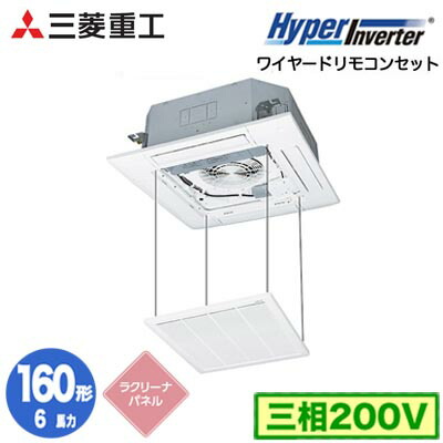 FDTV1606H6S (6馬力 三相200V ワイヤード ラクリーナパネル仕様)＜br /＞三菱重工 業務用エアコン 天井埋込形4方向吹出し シングル160形 ハイパーインバータ 取付工事費別途