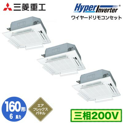 FDTV1606HT6S (6馬力 三相200V ワイヤード AirFlexパネル仕様)<br>三菱重工 業務用エアコン 天井埋込形4方向吹出し 同時トリプル160形 ハイパーインバータ 取付工事費別途
