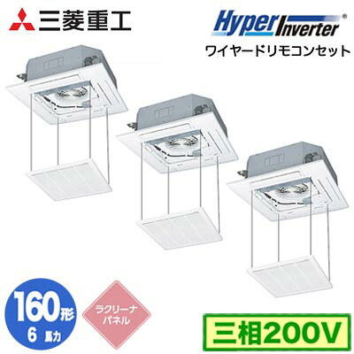 FDTV1606HT6S (6馬力 三相200V ワイヤード ラクリーナパネル仕様)＜br /＞三菱重工 業務用エアコン 天井埋込形4方向吹出し 同時トリプル160形 ハイパーインバータ 取付工事費別途