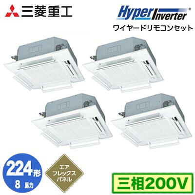 FDTV2246HD6S (8馬力 三相200V ワイヤード AirFlexパネル仕様)<br />三菱重工 業務用エアコン 天井埋込形4方向吹出し 同時ダブルツイン224形 ハイパーインバータ 取付工事費別途