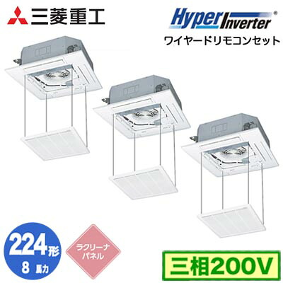 FDTV2246HT6S (8馬力 三相200V ワイヤード ラクリーナパネル仕様)＜br /＞三菱重工 業務用エアコン 天井埋込形4方向吹出し 同時トリプル224形 ハイパーインバータ 取付工事費別途