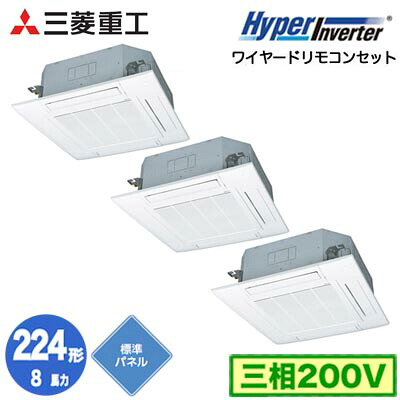 FDTV2246HT6S (8馬力 三相200V ワイヤード 標準パネル仕様)＜br /＞三菱重工 業務用エアコン 天井埋込形4方向吹出し 同時トリプル224形 ハイパーインバータ 取付工事費別途