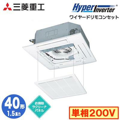 FDTV406HK6S (1.5馬力 単相200V ワイヤード お掃除ラクリーナパネル仕様)＜br /＞三菱重工 業務用エアコン 天井埋込形4方向吹出し シングル40形 ハイパーインバータ 取付工事費別途