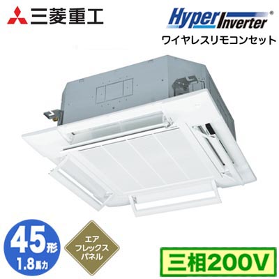 FDTV456H6S (1.8馬力 三相200V ワイヤレス AirFlexパネル仕様)＜br /＞三菱重工 業務用エアコン 天井埋込形4方向吹出し シングル45形 ハイパーインバータ 取付工事費別途
