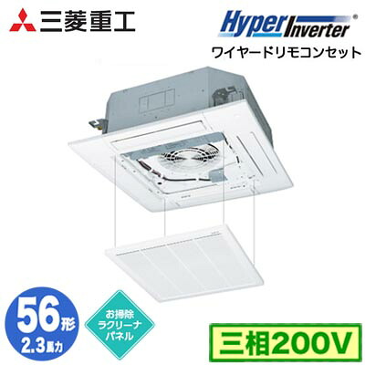 FDTV566H6S (2.3馬力 三相200V ワイヤード お掃除ラクリーナパネル仕様)＜br /＞三菱重工 業務用エアコン 天井埋込形4方向吹出し シングル56形 ハイパーインバータ 取付工事費別途
