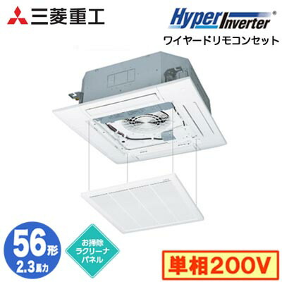 FDTV566HK6S (2.3馬力 単相200V ワイヤード お掃除ラクリーナパネル仕様)＜br /＞三菱重工 業務用エアコン 天井埋込形4方向吹出し シングル56形 ハイパーインバータ 取付工事費別途