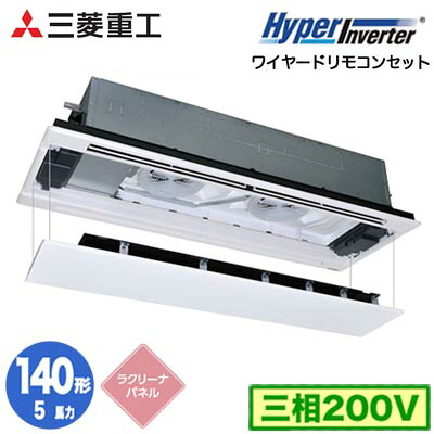 FDTWV1406H6S (5馬力 三相200V ワイヤード ラクリーナパネル仕様)<br />三菱重工 業務用エアコン 天井埋込形2方向吹出し シングル140形 ハイパーインバータ 取付工事費別途