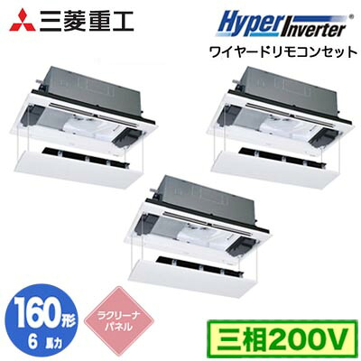 FDTWV1606HT6S (6馬力 三相200V ワイヤード ラクリーナパネル仕様)＜br /＞三菱重工 業務用エアコン 天井埋込形2方向吹出し 同時トリプル160形 ハイパーインバータ 取付工事費別途