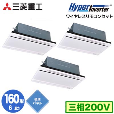 FDTWV1606HT6S (6馬力 三相200V ワイヤレス ホワイトパネル仕様)三菱重工 業務用エアコン 天井埋込形2方向吹出し 同時トリプル160形 ハイパーインバータ 取付工事費別途｜タカラShop 店 248,369円