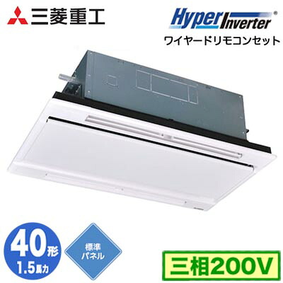 FDTWV406H6S (1.5馬力 三相200V ワイヤード ホワイトパネル仕様)三菱重工 業務用エアコン 天井埋込形2方向吹出し シングル40形 ハイパーインバータ 取付工事費別途|タカラShop 店