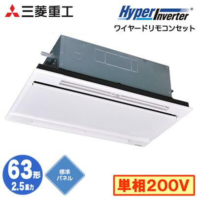 FDTWV636HK6S (2.5馬力 単相200V ワイヤード ホワイトパネル仕様)＜br /＞三菱重工 業務用エアコン 天井埋込形2方向吹出し シングル63形 ハイパーインバータ 取付工事費別途