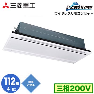 FDTWZ1126H6S (4馬力 三相200V ワイヤレス ホワイトパネル仕様)＜br /＞三菱重工 業務用エアコン 天井埋込形2方向吹出し シングル112形 エクシードハイパー 取付工事費別途