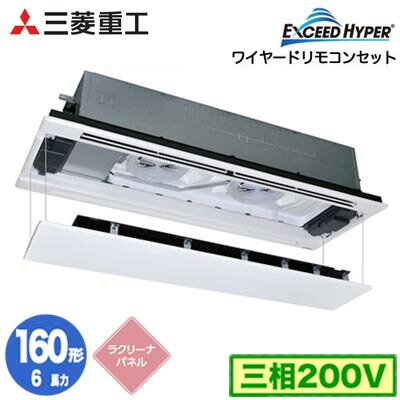 FDTWZ1606H6S (6馬力 三相200V ワイヤード ラクリーナパネル仕様)＜br /＞三菱重工 業務用エアコン 天井埋込形2方向吹出し シングル160形 エクシードハイパー 取付工事費別途