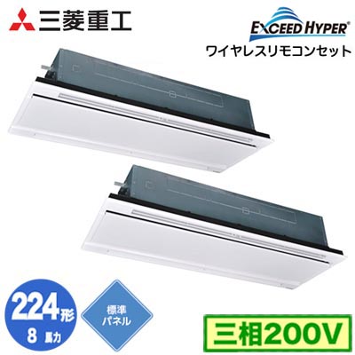 FDTWZ2246HP6S (8馬力 三相200V ワイヤレス ホワイトパネル仕様)＜br /＞三菱重工 業務用エアコン 天井埋込形2方向吹出し 同時ツイン224形 エクシードハイパー 取付工事費別途
