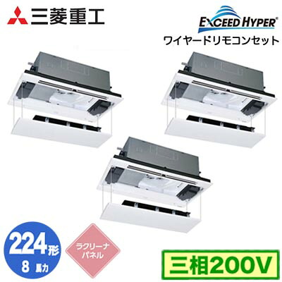 FDTWZ2246HT6S (8馬力 三相200V ワイヤード ラクリーナパネル仕様)三菱重工 業務用エアコン 天井埋込形2方向吹出し 同時トリプル224形 エクシードハイパー 取付工事費別途|タカラShop 店