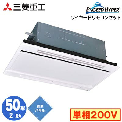 FDTWZ506HK6S (2馬力 単相200V ワイヤード ホワイトパネル仕様)＜br /＞三菱重工 業務用エアコン 天井埋込形2方向吹出し シングル50形 エクシードハイパー 取付工事費別途