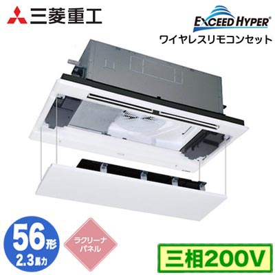 FDTWZ566H6S (2.3馬力 三相200V ワイヤレス ラクリーナパネル仕様)<br />三菱重工 業務用エアコン 天井埋込形2方向吹出し シングル56形 エクシードハイパー 取付工事費別途