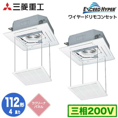 FDTZ1126HP6S (4馬力 三相200V ワイヤード ラクリーナパネル仕様)＜br /＞三菱重工 業務用エアコン 天井埋込形4方向吹出し 同時ツイン112形 エクシードハイパー 取付工事費別途