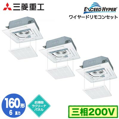 FDTZ1606HT6S (6馬力 三相200V ワイヤード お掃除ラクリーナパネル仕様)＜br /＞三菱重工 業務用エアコン 天井埋込形4方向吹出し 同時トリプル160形 エクシードハイパー 取付工事費別途