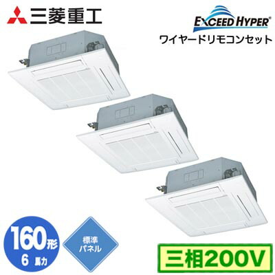 FDTZ1606HT6S (6馬力 三相200V ワイヤード 標準パネル仕様)＜br /＞三菱重工 業務用エアコン 天井埋込形4方向吹出し 同時トリプル160形 エクシードハイパー 取付工事費別途