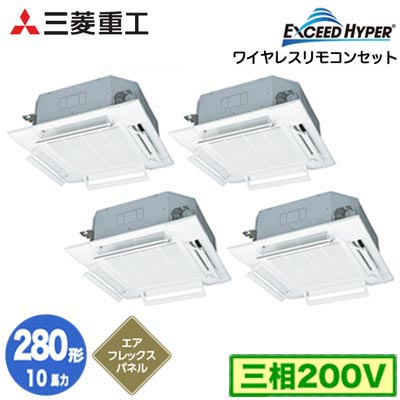 FDTZ2806HD6S (10馬力 三相200V ワイヤレス AirFlexパネル仕様)＜br /＞三菱重工 業務用エアコン 天井埋込形4方向吹出し 同時ダブルツイン280形 エクシードハイパー 取付工事費別途