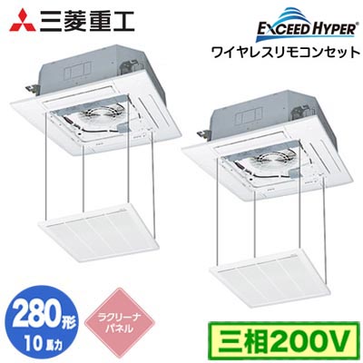 FDTZ2806HP6S (10馬力 三相200V ワイヤレス ラクリーナパネル仕様)＜br /＞三菱重工 業務用エアコン 天井埋込形4方向吹出し 同時ツイン280形 エクシードハイパー 取付工事費別途
