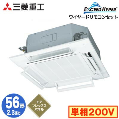 FDTZ566HK6S (2.3馬力 単相200V ワイヤード AirFlexパネル仕様)＜br /＞三菱重工 業務用エアコン 天井埋込形4方向吹出し シングル56形 エクシードハイパー 取付工事費別途