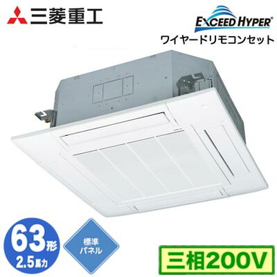 FDTZ636H6S (2.5馬力 三相200V ワイヤード 標準パネル仕様)＜br /＞三菱重工 業務用エアコン 天井埋込形4方向吹出し シングル63形 エクシードハイパー 取付工事費別途