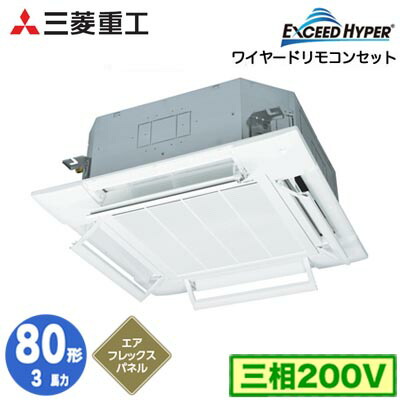 FDTZ806H6S (3馬力 三相200V ワイヤード AirFlexパネル仕様)＜br /＞三菱重工 業務用エアコン 天井埋込形4方向吹出し シングル80形 エクシードハイパー 取付工事費別途