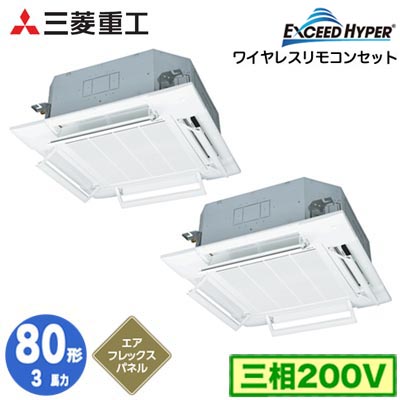 FDTZ806HP6S (3馬力 三相200V ワイヤレス AirFlexパネル仕様)＜br /＞三菱重工 業務用エアコン 天井埋込形4方向吹出し 同時ツイン80形 エクシードハイパー 取付工事費別途 192,281円