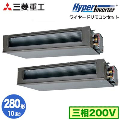 FDUV2806HP6S (10馬力 三相200V ワイヤード)＜br /＞三菱重工 業務用エアコン 高静圧ダクト形 同時ツイン280形 ハイパーインバータ 取付工事費別途