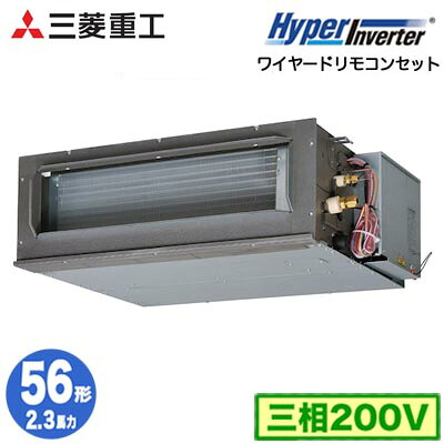 FDUV566H6S (2.3馬力 三相200V ワイヤード)＜br /＞三菱重工 業務用エアコン 高静圧ダクト形 シングル56形 ハイパーインバータ 取付工事費別途