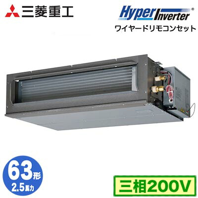 FDUV636H6S (2.5馬力 三相200V ワイヤード)＜br /＞三菱重工 業務用エアコン 高静圧ダクト形 シングル63形 ハイパーインバータ 取付工事費別途