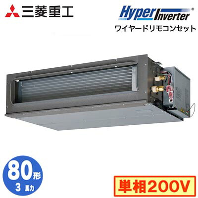 FDUV806HK6S (3馬力 単相200V ワイヤード)＜br /＞三菱重工 業務用エアコン 高静圧ダクト形 シングル80形 ハイパーインバータ 取付工事費別途
