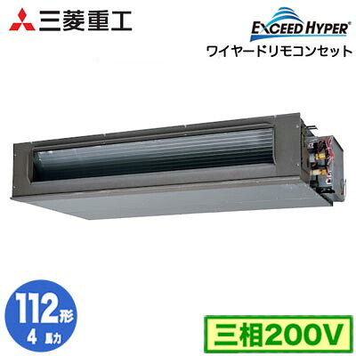 FDUZ1126H6S (4馬力 三相200V ワイヤード)＜br /＞三菱重工 業務用エアコン 高静圧ダクト形 シングル112形 エクシードハイパー 取付工事費別途