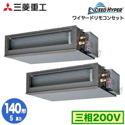 FDUZ1406HP6S (5馬力 三相200V ワイヤード)＜br /＞三菱重工 業務用エアコン 高静圧ダクト形 同時ツイン140形 エクシードハイパー 取付工事費別途