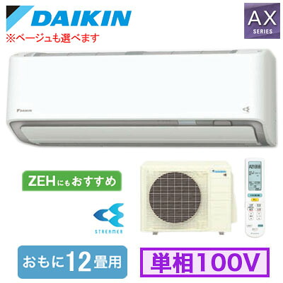 S366ATAS (おもに12畳用)ルームエアコン ダイキン AXシリーズ 2026年モデル 水内部クリーン機能付 単相100V 室内電源 住宅設備用 取付工事費別途|タカラShop 店