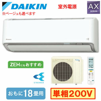 S566ATAV (おもに18畳用)＜br /＞ルームエアコン ダイキン AXシリーズ 2026年モデル 水内部クリーン機能付 単相200V 室外電源 住宅設備用 取付工事費別途
