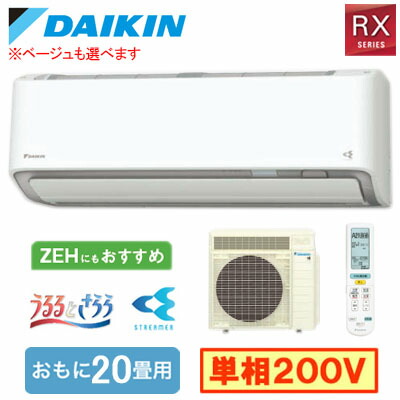S636ATRV-C ベージュ 20畳用 ダイキン うるるとさら ルームエアコン RXシリーズ 2026年モデル(代引不可)【送料無料】 楽天市場】ダイキン S636ATRP (おもに20畳用) ルームエアコン RX