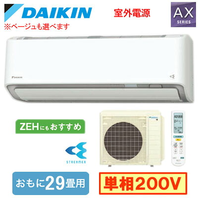 S906ATAV (おもに29畳用)＜br /＞ルームエアコン ダイキン AXシリーズ 2026年モデル 水内部クリーン機能付 単相200V 室外電源 住宅設備用 取付工事費別途