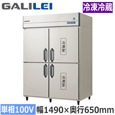 GRN-152PX1＜br /＞フクシマガリレイ 業務用厨房機器 業務用冷凍冷蔵庫 The Galilei Xシリーズ＜br /＞ノンフロン インバーター制御 タテ型冷凍冷蔵庫 幅1490×奥行650mm 冷蔵2室/冷凍2室 単相100V接地形＜br /＞※法人専用 個人宅配送不可※