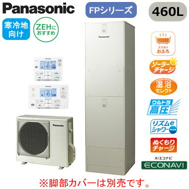 XHE-FPU46LQSR【コミュニケーションリモコン付】 Panasonic エコキュート 寒冷地向け 460LFPシリーズ プレミアムクラス ウルトラ高圧 フルオート ECONAVI 屋外設置用 ZEHにおすすめ※法人専用・個人宅配送不可|タカラShop 店