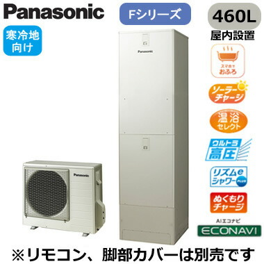 XHE-FU46LQMS＜br /＞【本体のみ】 Panasonic エコキュート 寒冷地向け 460L＜br /＞Fシリーズ ミドルクラス ウルトラ高圧 フルオート ECONAVI 屋内設置用＜br /＞※法人専用・個人宅配送不可